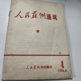 人民苏州通讯 （4）1970年6月印九品A空调一区