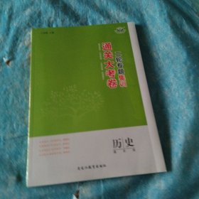 通关大考卷二轮专项集训历史，答案精析历史，共两本
