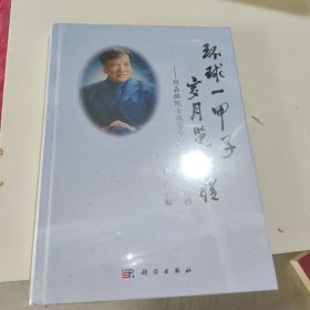 环球一甲子，岁月览征程——刘嘉麒院士从事地质工作六十年掠影