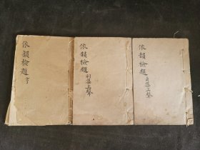 依韵检题 亨利贞三册 巾箱本