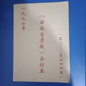 云南自考报合订本 8开 1997年1-24期全