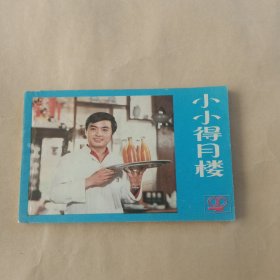 小小得月楼