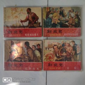 获奖老版连环画套书 创业史 1234 全一套 全部一版一印 难得 见图