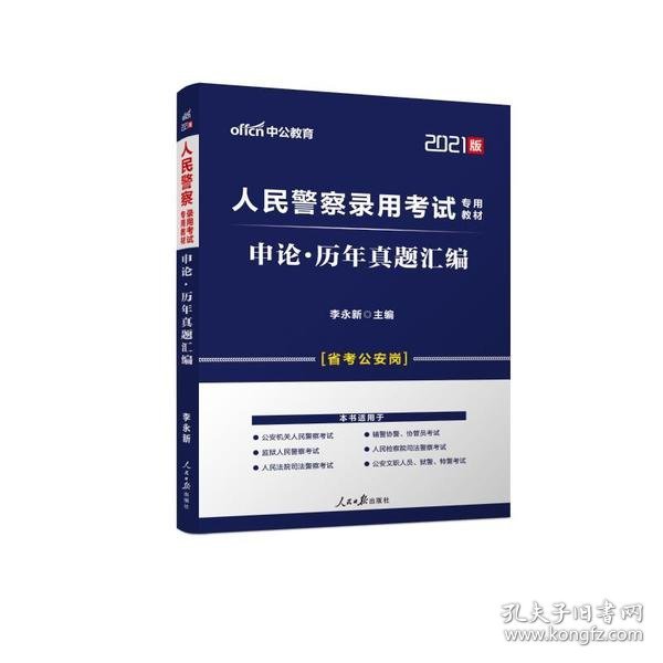 人民警察录用考试中公2019人民警察录用考试专用教材申论历年真题汇编