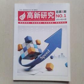 创刊号：《高新研究》2014.4第1期（总第1期）—— “菏泽高新区”于2022.9.2合并成“菏泽鲁西新区”，《高新研究》已停刊。