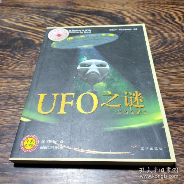 世界未解之谜系列：UFO之谜（全彩插图版）