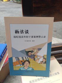 画访谈 : 违纪违法年轻干部案例警示录
