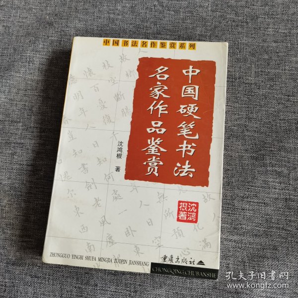 中国硬笔书法名家作品鉴赏