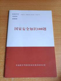 国家安全知识100题