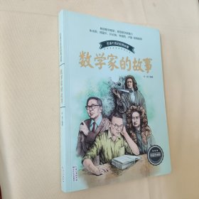 数学家的故事（孙剑）