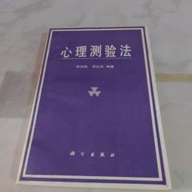 心理測(cè)驗(yàn)法