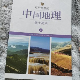 写给儿童的中国地理（4）：黄土高原