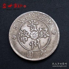 铜制银元贵州省造贵州汽车币