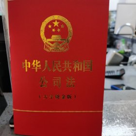 中华人民共和国公司法（大字烫金版）