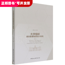 大学组织绩效管理制度设计研究