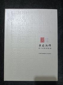 华府新辉      精装   恭王府新闻报道   含有大量的恭王府的图片   2009~2012年   见图片及目录   一版一印   印2000册