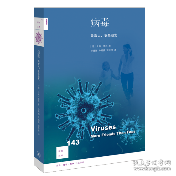 新知文库143：病毒 是敌人 更是朋友 医学综合 [德]karin moelling 新华正版