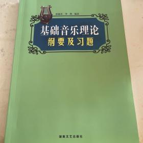 基础音乐理论纲要及习题