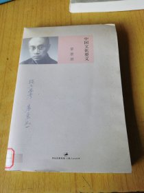 中国文化要义 馆藏平装16开