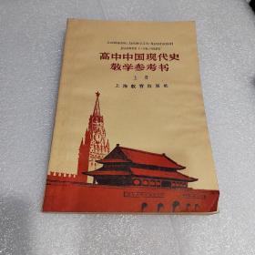 高中中国现代史教学参考书