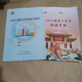 北京交通大学附属中学 2022届高三化学复习资料＋2022届高三化学保温手册（两本合售）