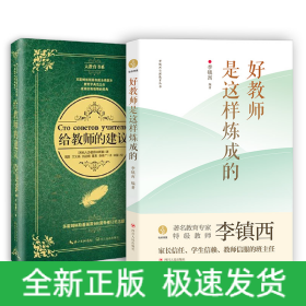 给教师的建议好教师是这样炼成的教师读物套装