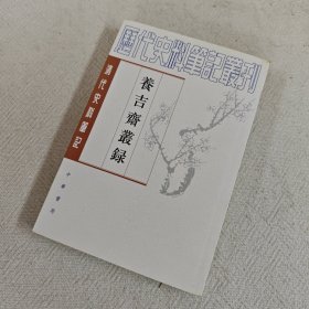 养吉斋丛录