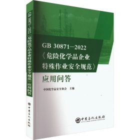 GB30871-2022危险化学品企业特殊作业安全规范应用问答