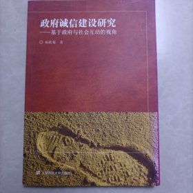 政府诚信建设研究：基于政府与社会互动的视角