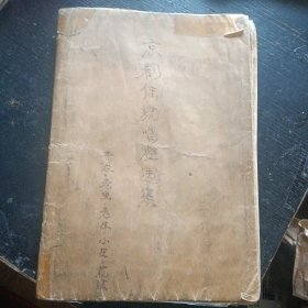 《京剧传统唱腔选集》 （人民音乐出版社1979年12月1版1印）（包邮）