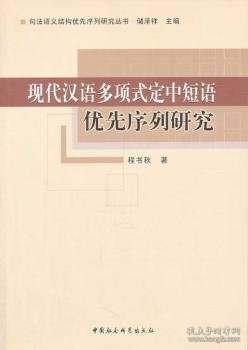 现代汉语多项式定中短语优先序列研究