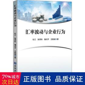 汇率波动与企业行为 财政金融 杜江 等