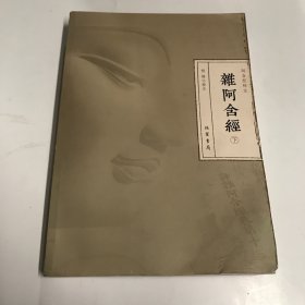阿含经校注:难阿含经 下