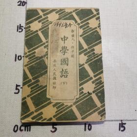 46年年，中学国语下，岳北人民出版社，整体品佳