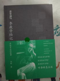 《李敖登陆记：出版背后的故事》