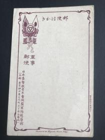 军事邮便明信片：基督教青年会同盟军队慰劳部