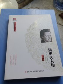 博文全本 居里夫人传