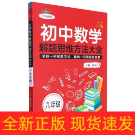 初中数学解题思维方法大全·九年级