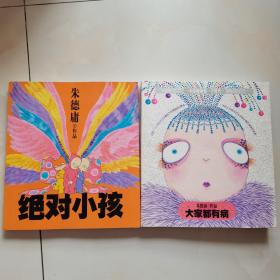 朱德庸作品：绝对小孩  和  大家都有病（两本合售）