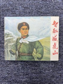 智取威虎山 1970年5月一版一印