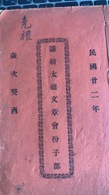 民国二十二年《谦翁太祖文章会份子部》