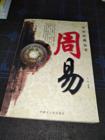 中华经典丛书，周易