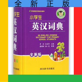 小學(xué)生英漢詞典(全新版)(精)