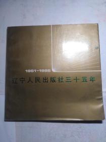 辽宁人民出版社三十五年 1951-1986