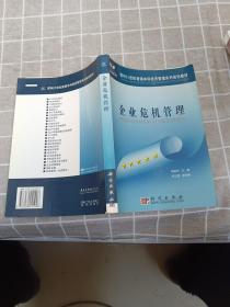 企业危机管理——面向21世纪普通本科经济管理系列规划教材