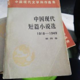 中国现代短篇小说选1918-1949