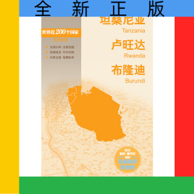 新编世界分国地图系列坦桑尼亚卢旺达布隆迪—新编世界分国地图