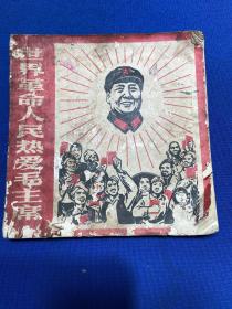 1968年一版一印浙江工农兵美术大学版画系《世界革命人民热爱毛主席》一册全，大珍