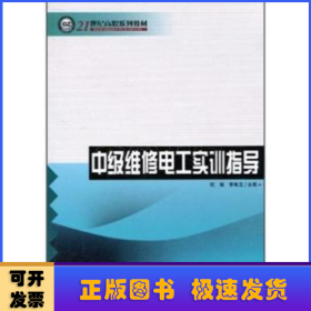 中級維修電工實訓(xùn)指導(dǎo)