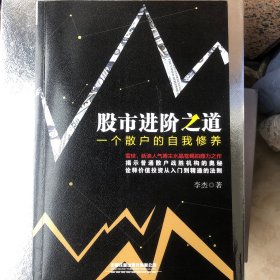 股市进阶之道：一个散户的自我修养